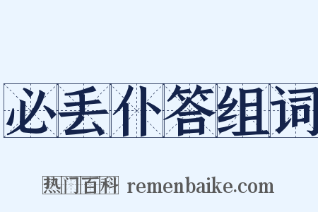 必丢仆答组词是什么意思的图片